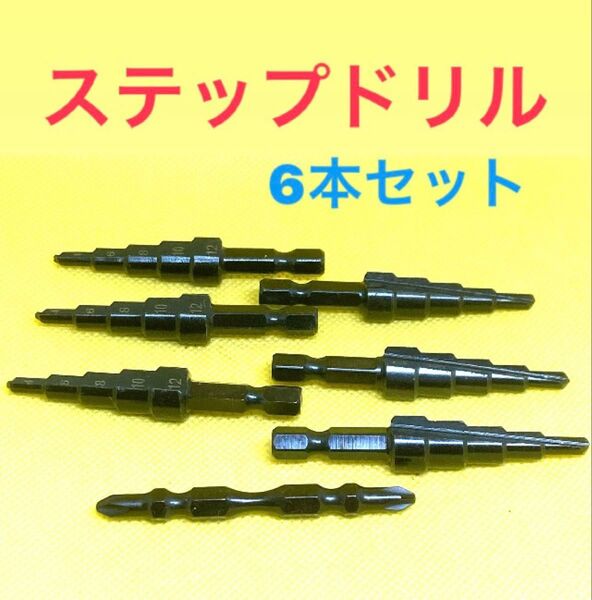お買い得 ステップドリル 6本 ドライバードリル ドリルキリ インパクトビット