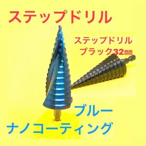 ステップドリル ブルーナノコーティング タケノコドリル ドリルビット ドリルキリ