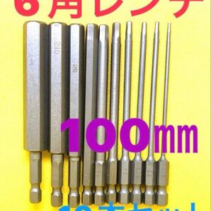 6角レンチ 10本 100㎜ インパクトドリル インパクトレンチ ドリルビット