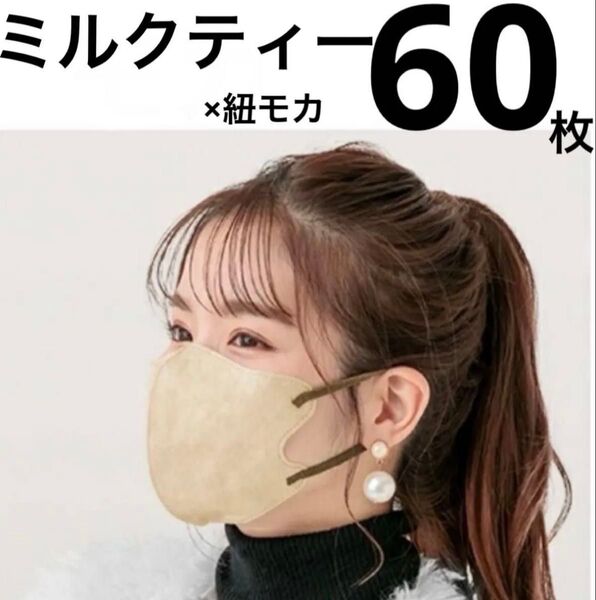 立体マスク 小顔マスク バイカラー ミルクティー 60枚 Mサイズ ファンシーシャープマスク FANCYSHARP MASK