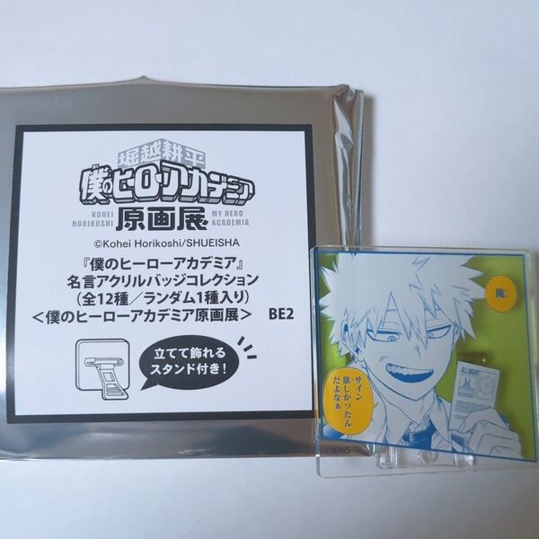 ヒロアカ展 名言アクリルバッジ 爆豪勝己