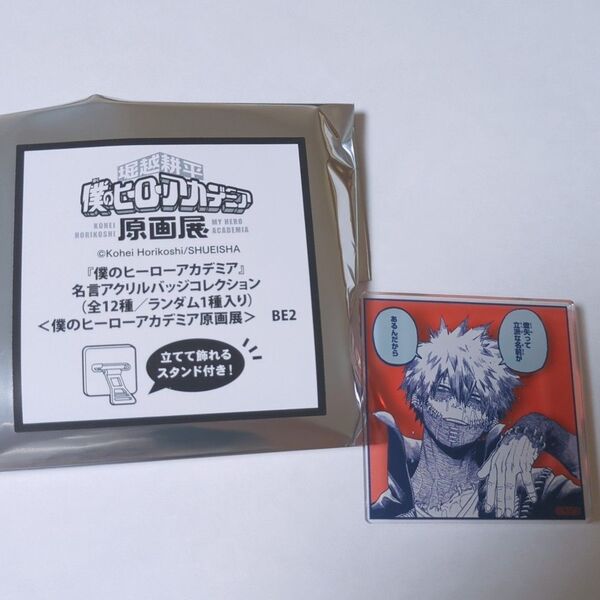 ヒロアカ展 名言アクリルバッジ 荼毘