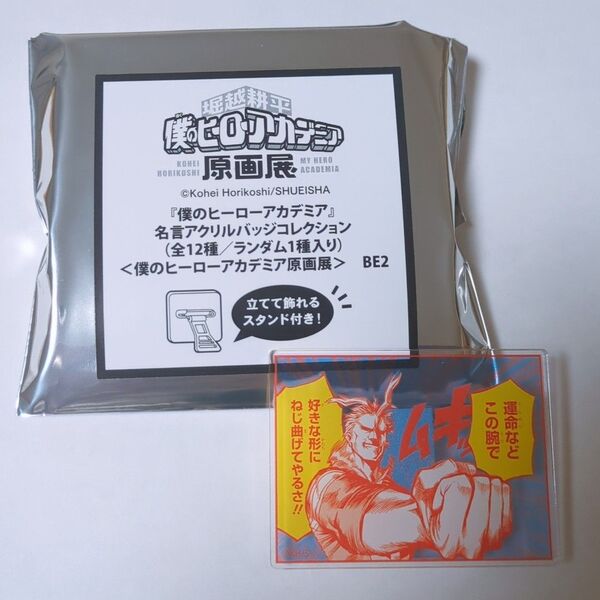 ヒロアカ展 名言アクリルバッジ オールマイト