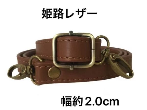 姫路レザーショルダーストラップ、赤茶、幅約2.0cm、斜め掛け鞄ベルト、ショルダーベルト、国産牛革、本革、新品