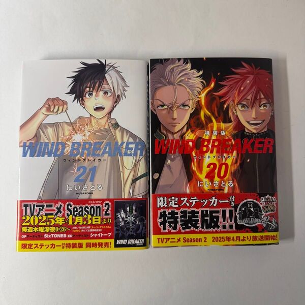 WIND BREAKER ウィンブレ 漫画 特装版20巻(特典無し)&通常版21巻