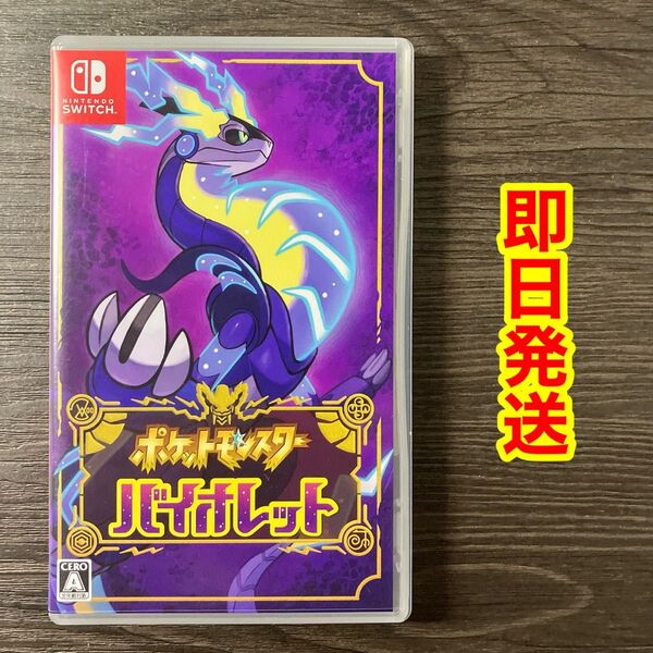 【即日発送】ポケモン バイオレット Nintendo Switch ソフト ポケットモンスター ニンテンドースイッチ