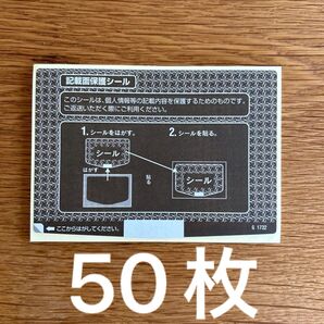 個人情報保護シール 50枚
