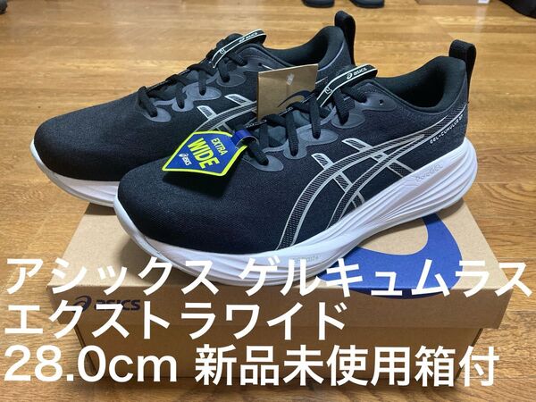 アシックス ゲルキュムラス CUMULUS エクストラワイド EXTRA WIDE 28.0cm ゲルニンバス ノヴァブラスト