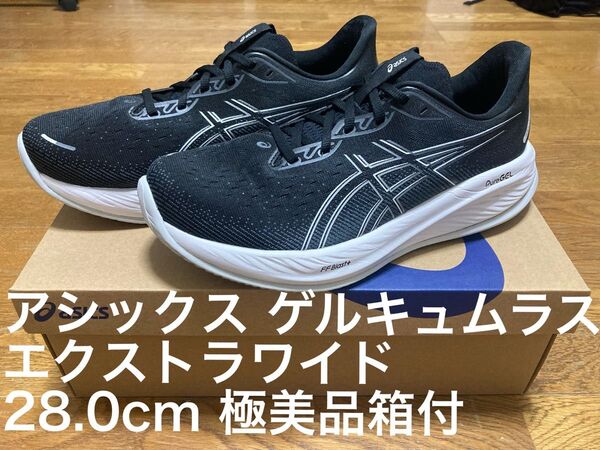 アシックス ゲルキュムラス CUMULUS エクストラワイド EXTRA 28.0cm ゲルカヤノ ゲルニンバス ノヴァブラスト