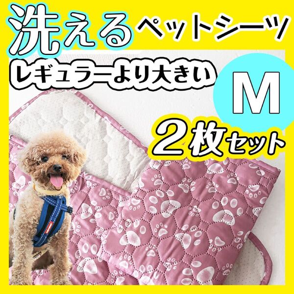 洗えるトイレシート M 2枚 ピンク 新品未使用 犬用 ペットシーツ トイレマット 防水 カフェマット 可愛い シニア犬 介護