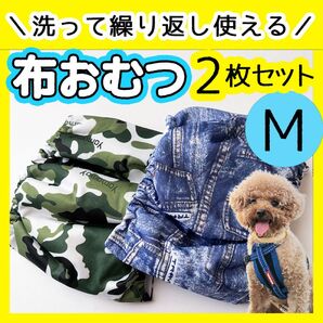 洗えるおむつ 男の子 2枚セット マナーバンド マナーパッド 犬用 布おむつ 新品 M オス マナーベルト 小型犬