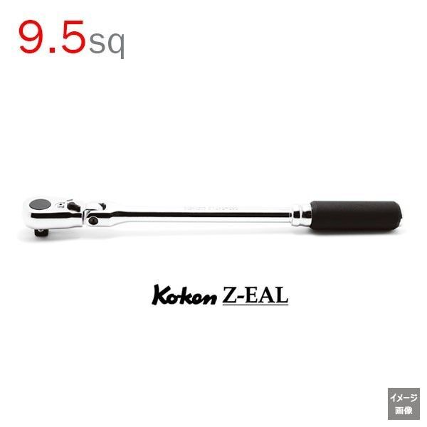 新品 コーケン Z−EAL 首振りラチェットハンドル(ロング) 差込角9.5mm 3726Z-280