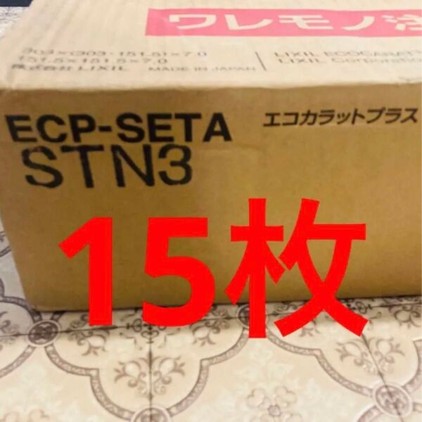 LIXIL エコカラット ECP-SETA STN3 合計 15枚 リクシル LIXIL エコカラットプラス