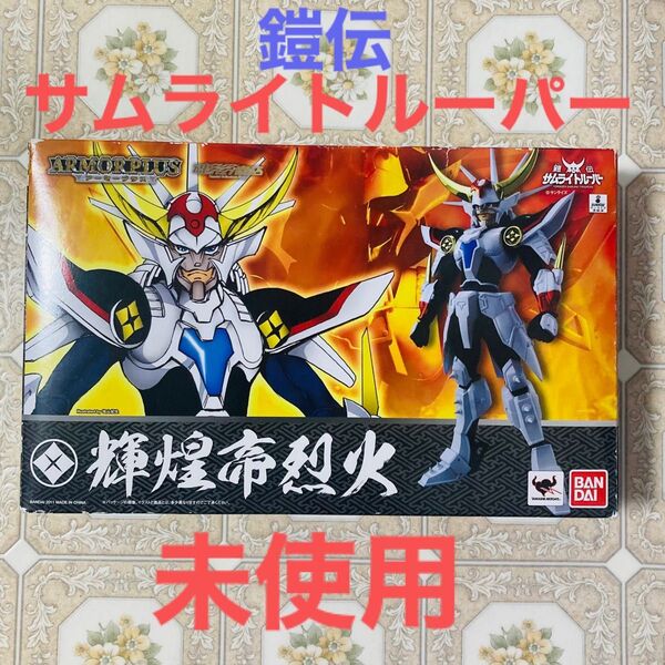 魂ウェブ商店限定 アーマープラス 輝煌帝烈火 鎧伝 サムライトルーパー 可動フィギュア バンダイ