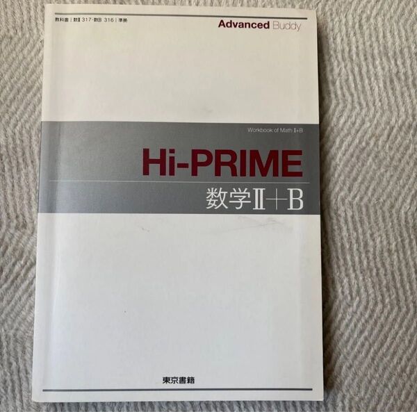 Hi-PRIME 数学II+B 問題集 東京書籍