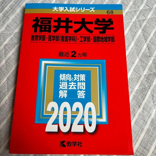 福井大学 2020 教育学部・医学部・工学部・国際地域学部 最近2ヵ年 過去問解答