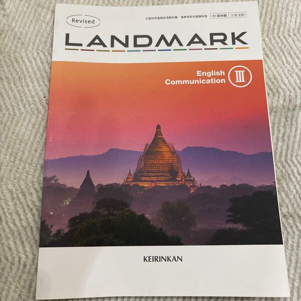 LANDMARK English Communication Ⅲ 教科書