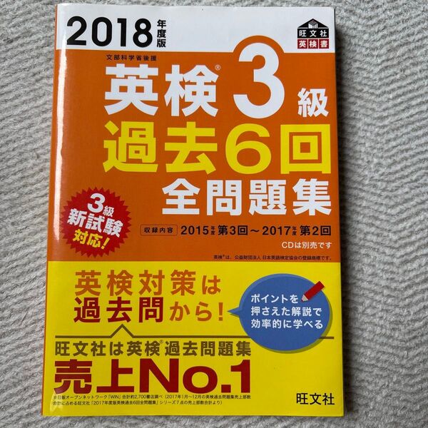 英検3級過去6回全問題集 2018 旺文社