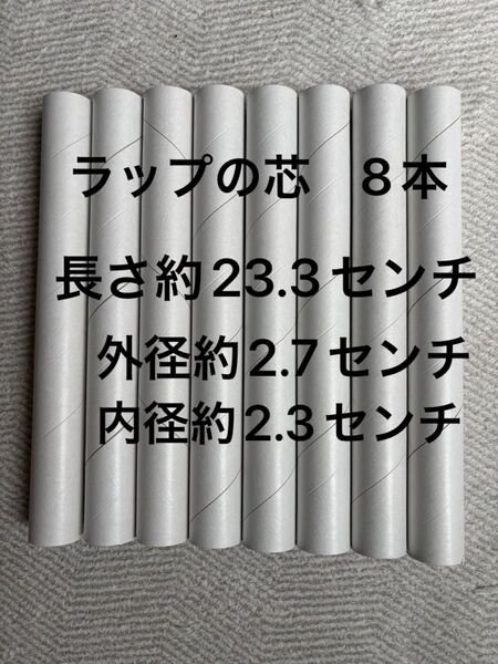 ラップの芯 8本セット 長さ約23.3cm