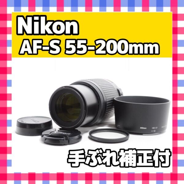 美品 Nikon ニコン AF-S NIKKOR 55-200 F4-5.6 G ED VR 望遠レンズ 手ぶれ補正付き