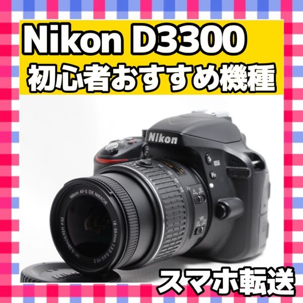 ショット数1560枚 Nikon ニコン D3300 レンズキット スマホ転送 デジタルカメラ デジカメ 一眼レフカメラ