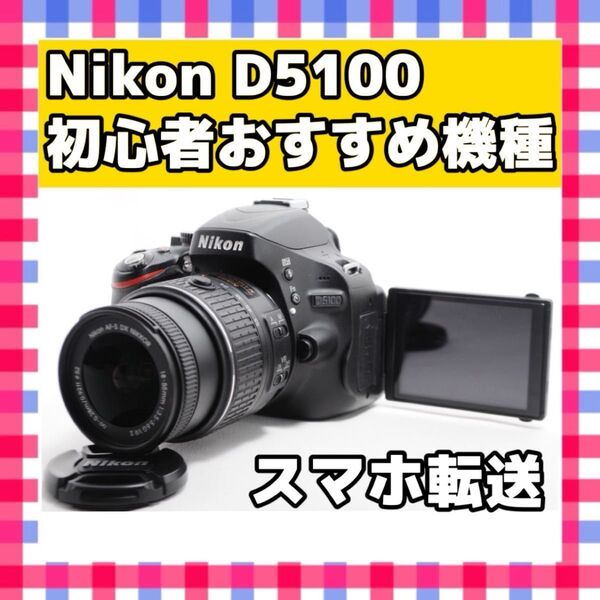 Nikon ニコン D5100 レンズキット スマホ転送 一眼レフカメラ デジタルカメラ デジカメ ショット数5280枚
