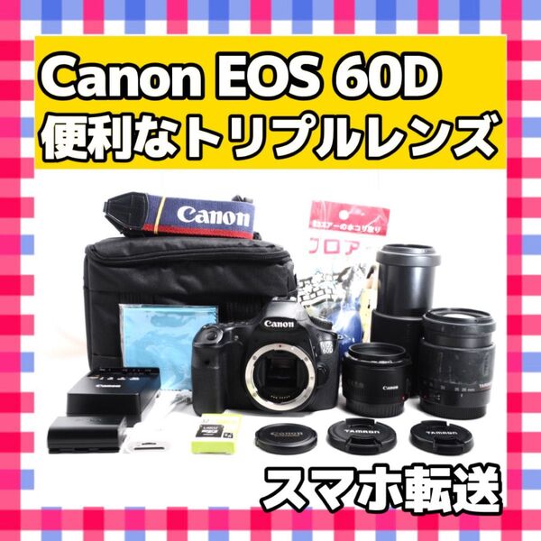 Canon EOS 60D キャノン トリプルレンズ スマホ転送 高画質 一眼レフカメラ デジタルカメラ デジカメ