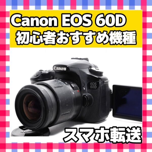 Canon EOS 60D キャノン レンズキット スマホ転送 高画質 一眼レフカメラ デジタルカメラ デジカメ
