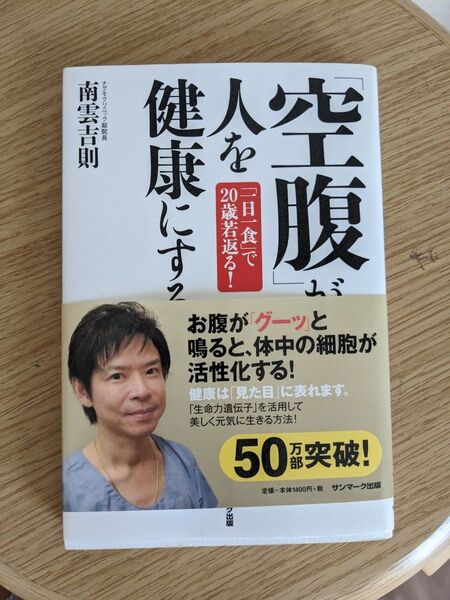 空腹が人を健康にする