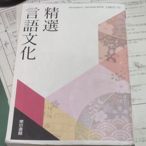 【言文702】 精選言語文化 文部科学省検定済 高校教科書 高等学校国語科用 東京書籍