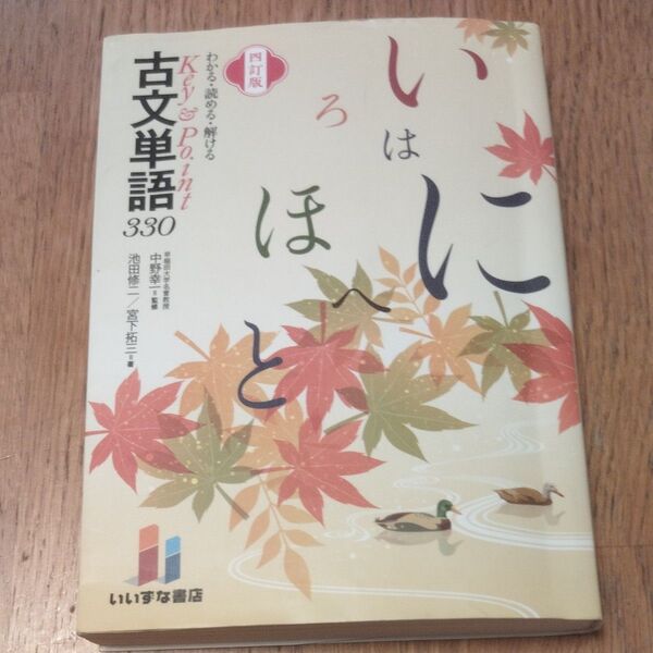 わかる・読める・解けるKey & Point古文単語330 (4訂版) 池田修二/著 宮下拓三/著 中野幸一/監修