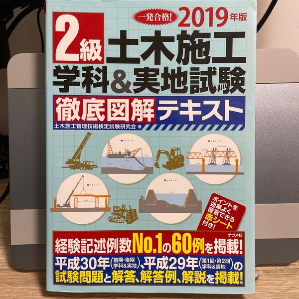 2級土木施工学科&実地試験徹底図解テキスト 一発合格! 2019年版 土木施工管理技術検定試験研究会/著