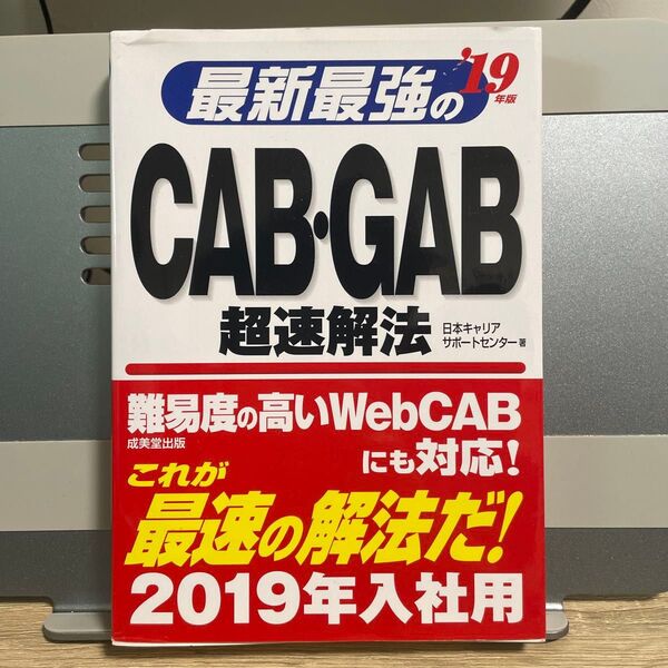 最新最強のCAB・GAB超速解法 ’19年版 日本キャリアサポートセンター/著