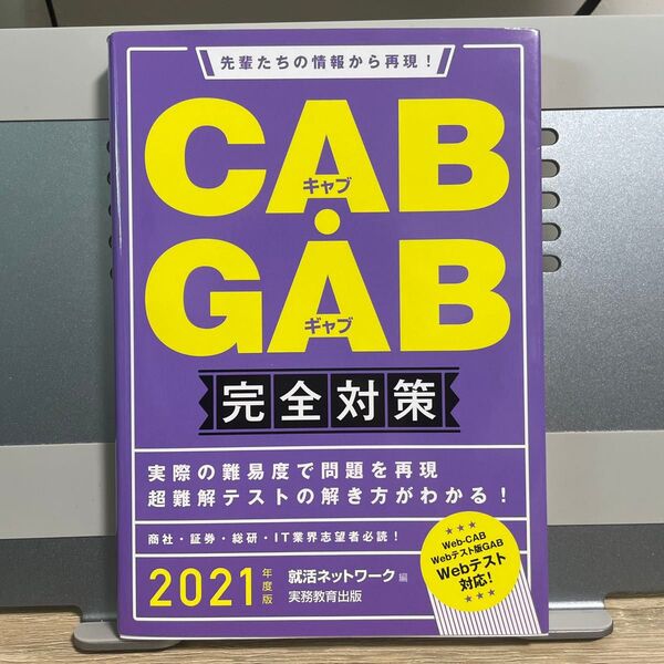 CAB・GAB完全対策 2021年度版 (就活ネットワークの就職試験完全対策 4) 就活ネットワーク/編