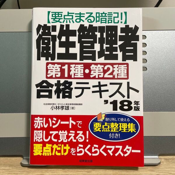 要点まる暗記!衛生管理者第1種・第2種合格テキスト ’18年版 (要点まる暗記!) 小林孝雄/著