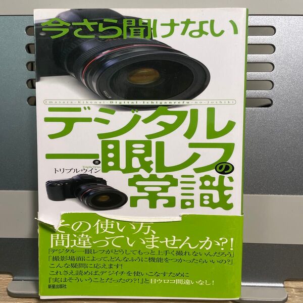今さら聞けないデジタル一眼レフの常識 トリプルウイン/著
