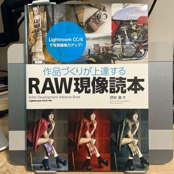 作品づくりが上達するRAW現像読本 Lightroom CC/6で写真編集力アップ! (玄光社MOOK) 澤村徹/著