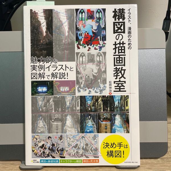 イラスト、漫画のための構図の描画教室 実例イラストと図解で解説! 松岡伸治/著