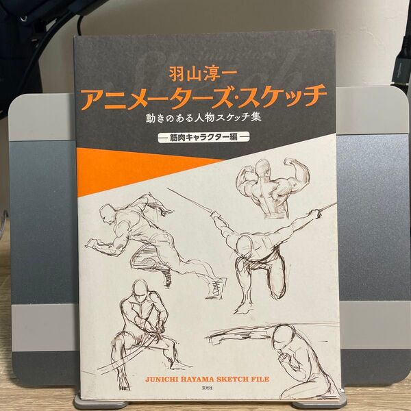 羽山淳一アニメーターズ・スケッチ 動きのある人物スケッチ集 筋肉キャラクター編 (羽山淳一) 羽山淳一/著