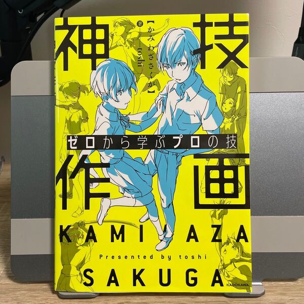 神技作画 ゼロから学ぶプロの技 (KITORA) toshi/著
