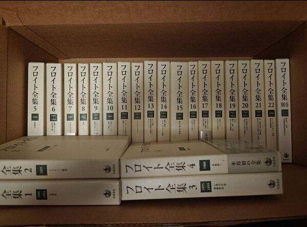 フロイト全集23巻揃(全22巻+別巻)岩波書店