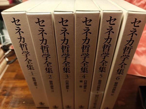 未使用品 セネカ哲学全集 全6巻 岩波書店
