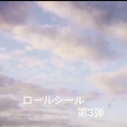 第3弾 シール セール品 バラ売り