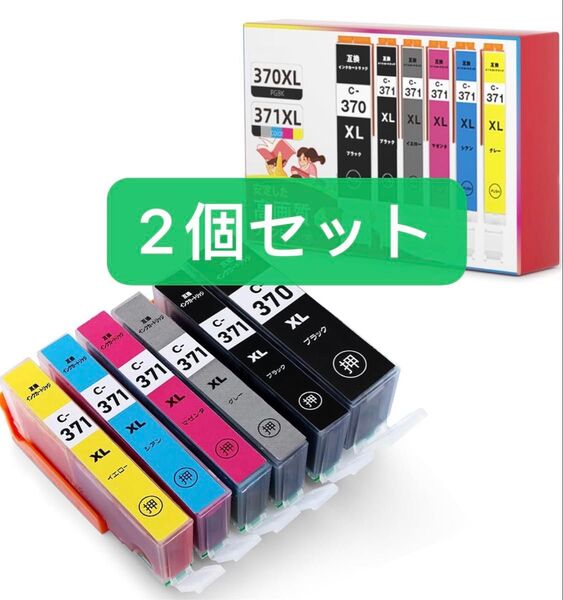 2個セット 互換インク BCI-371XL BCI-370XL 互換