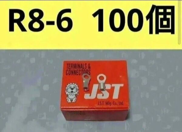 裸圧着端子R8-6 100個
