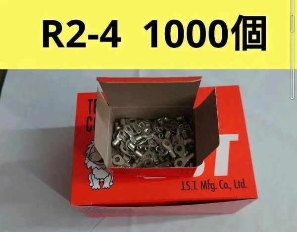 裸圧着端子R2-4 1000個