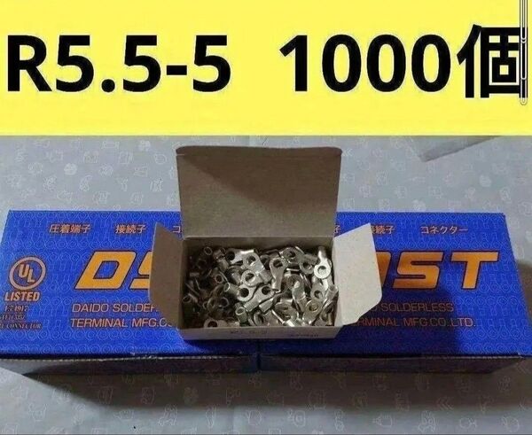 裸圧着端子R5.5-5 1000個