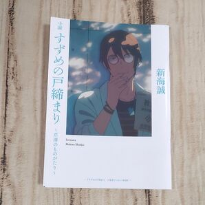 映画 すずめの戸締り 小説〜芹澤のものがたり〜 新海誠 小説