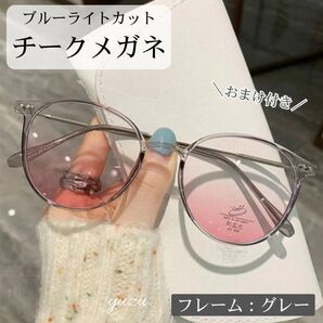 【おまけ付き】チークメガネ ブルーライトカット グレー 度無し 伊達メガネ レディース オシャレ 眼鏡 韓国 血色 ノーメイク