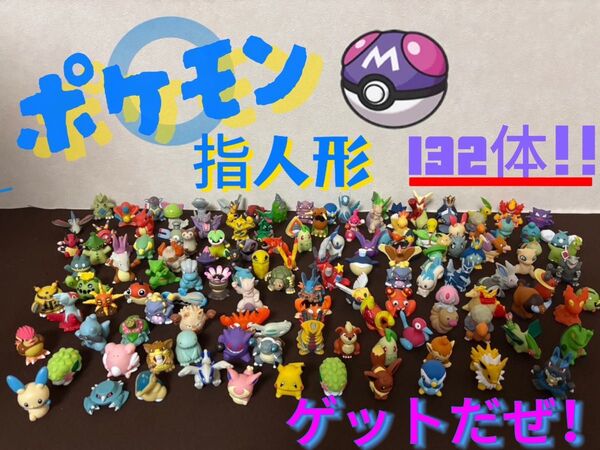 ポケットモンスター指人形 ※15体ランダムセット ガチャ感覚(*人)